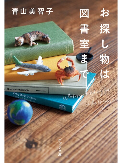 青山美智子作のお探し物は図書室までの作品詳細 - 予約可能